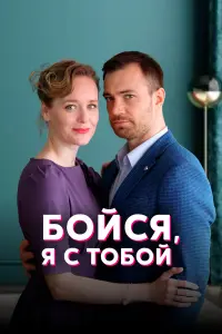 Бойся, я с тобой русский сериал